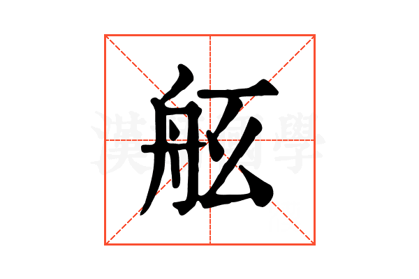 𦨠