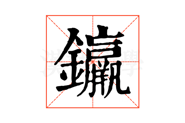 𨰠 𨰠