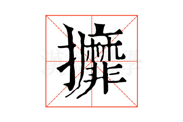 攠 攠