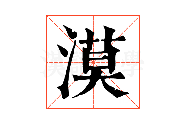 漠 漠