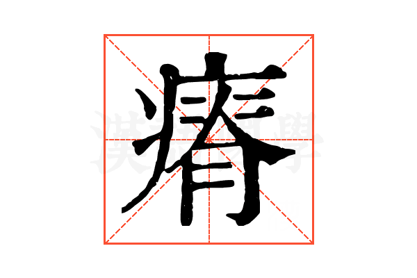 瘠 瘠