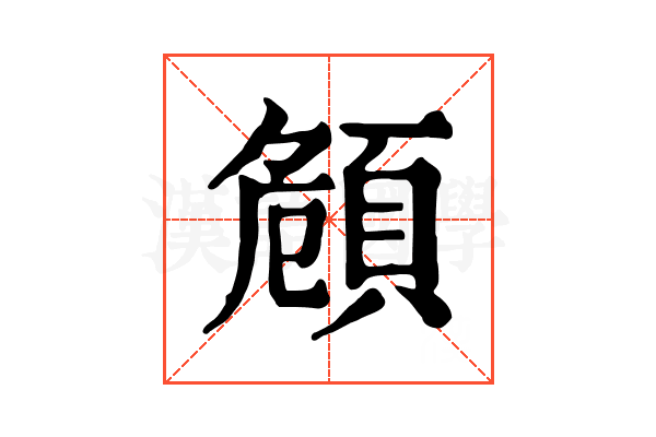 頠 頠