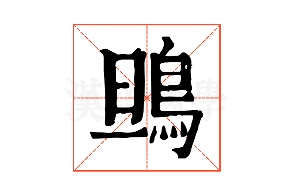鴠 鴠