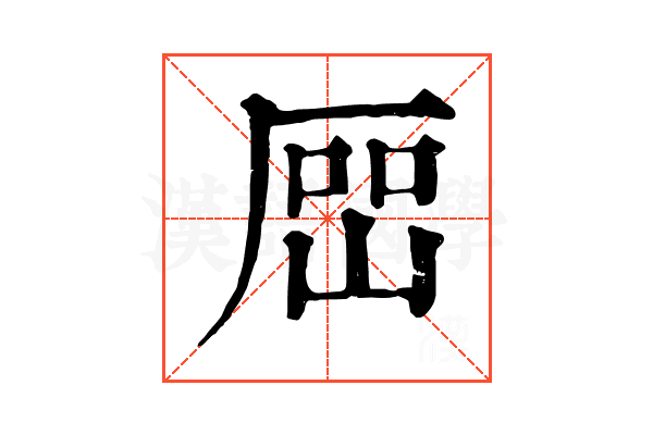 𡸡