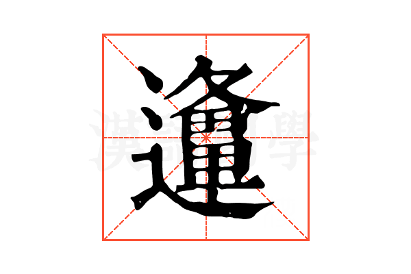 𨘡