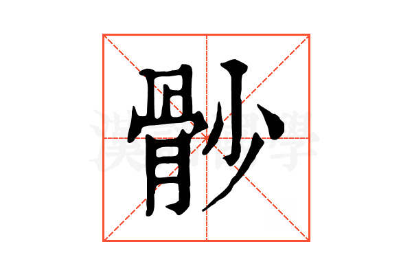 𩨡