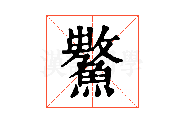𩼡