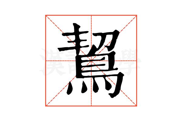 𪀡