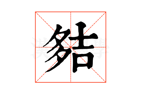 夡