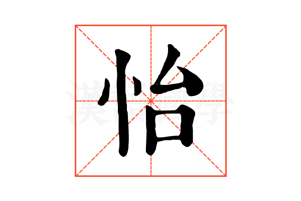 怡 怡