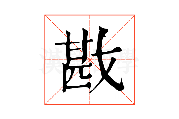 戡 戡