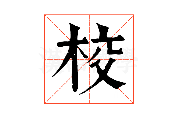 校 校