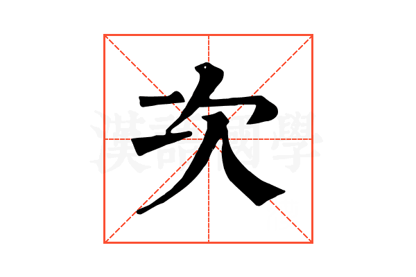 次 次
