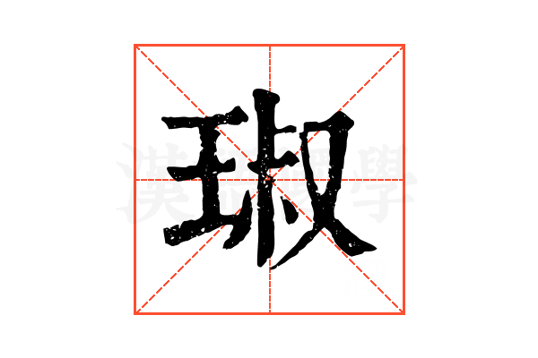 琡 琡