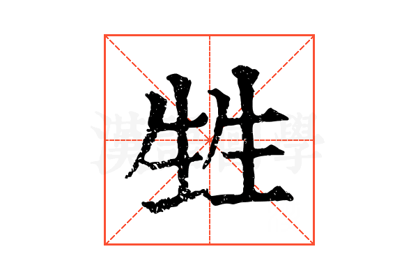 甡 甡
