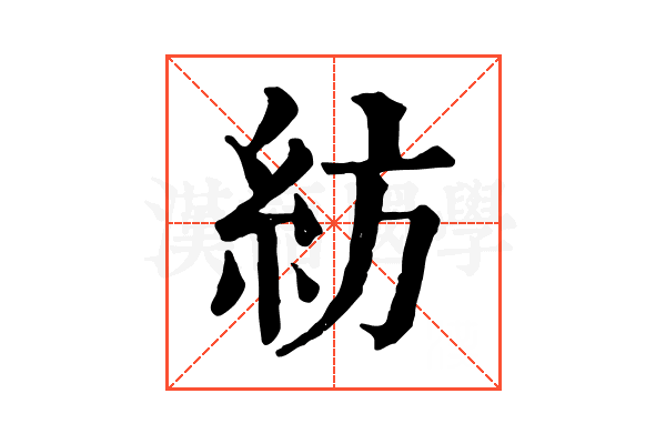 紡 紡