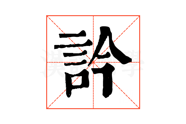 訡