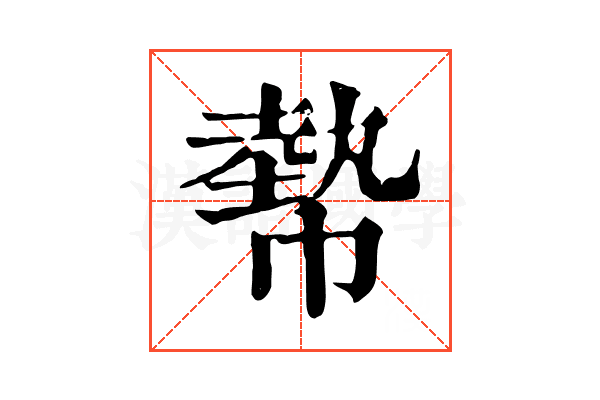 𢄢 𢄢