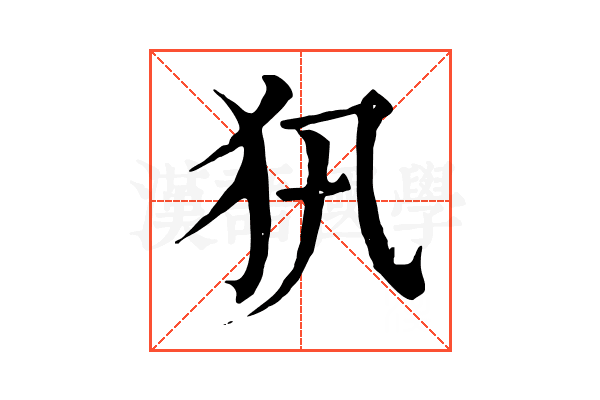 𤜢 𤜢