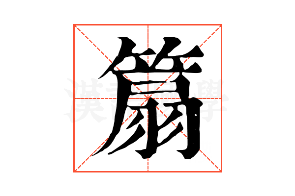 𥰢