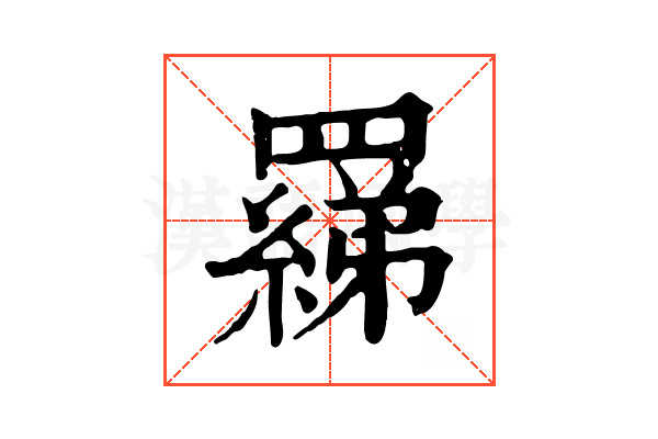 𦌢