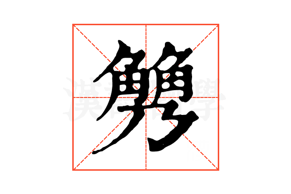 𧤢