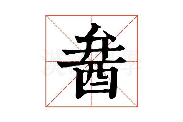 𨠢