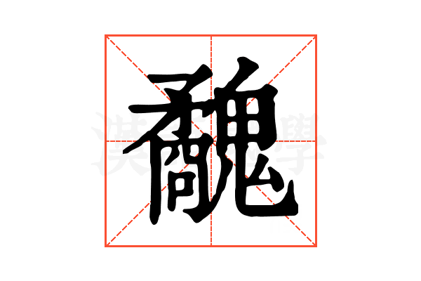 𩴢