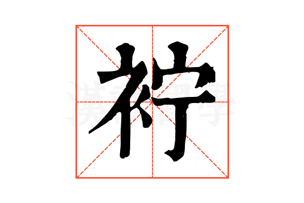 䘢