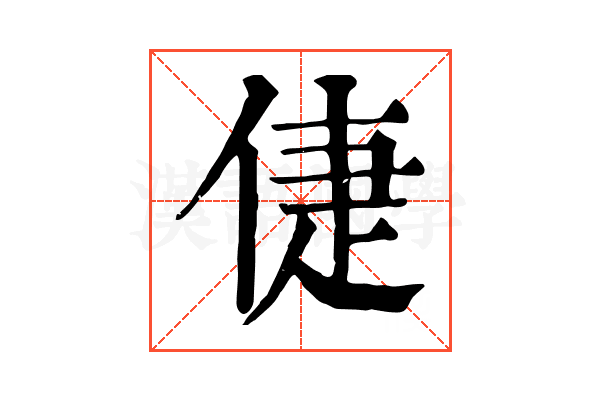 倢 倢