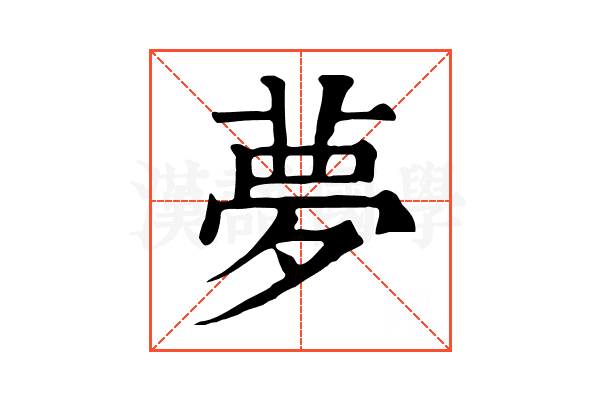 夢 夢