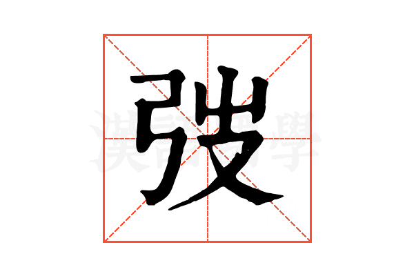 弢 弢