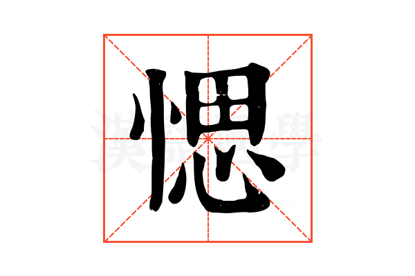 愢 愢