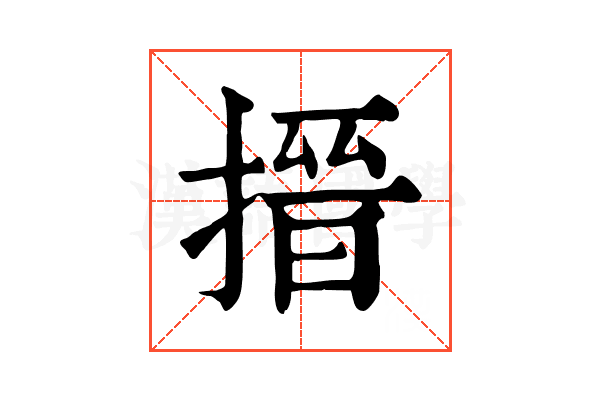 搢 搢