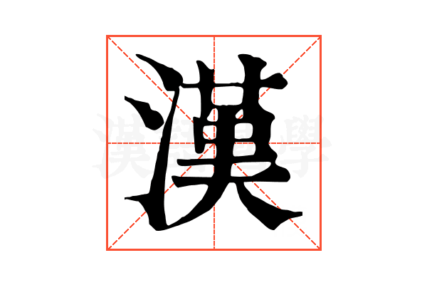 漢 漢