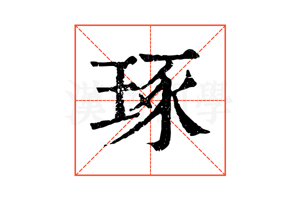 琢 琢