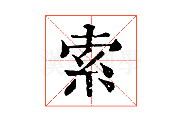 索 索