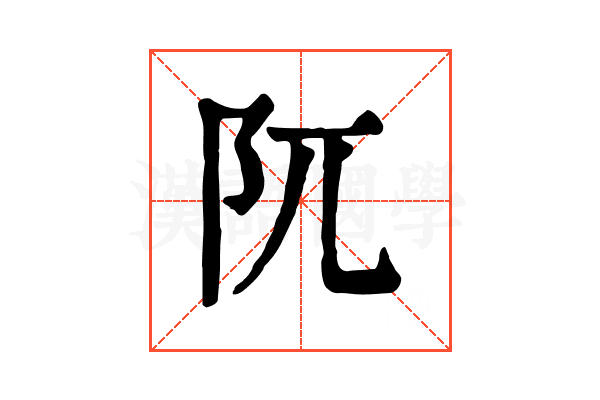 阢 阢
