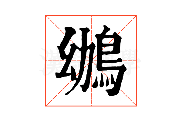 鴢 鴢