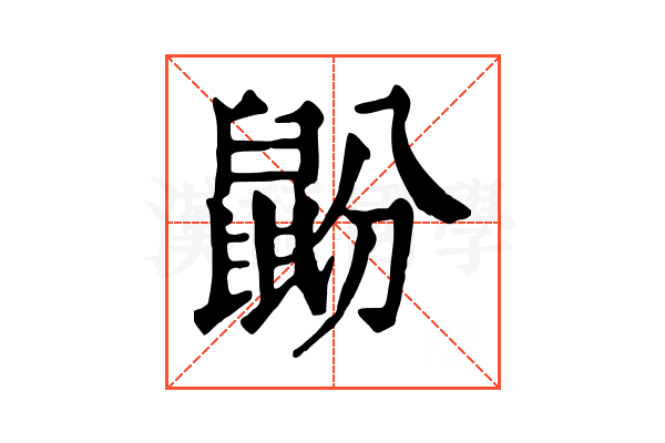 鼢 鼢