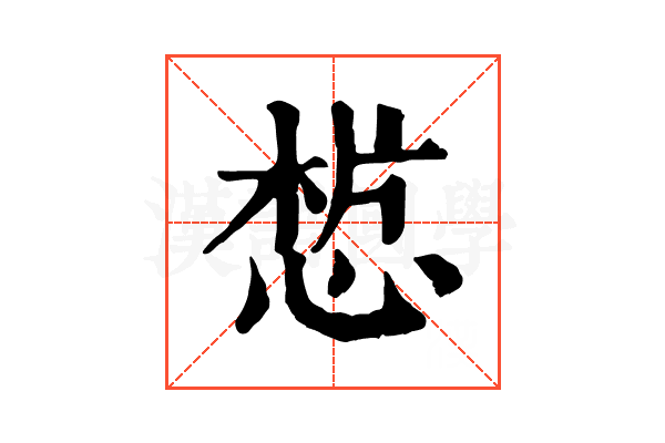 𢜣