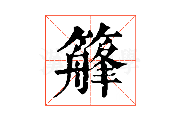 𥴣