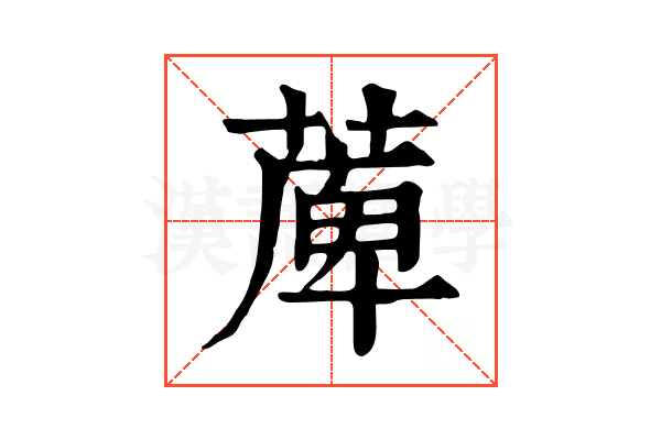 𦸣 𦸣