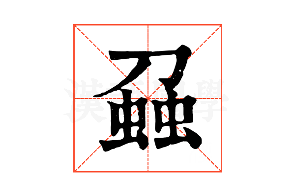 𧌣