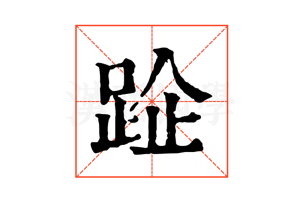 𨀣