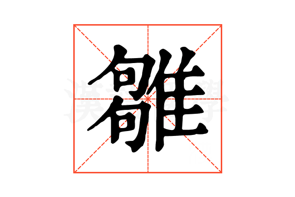 𩀣