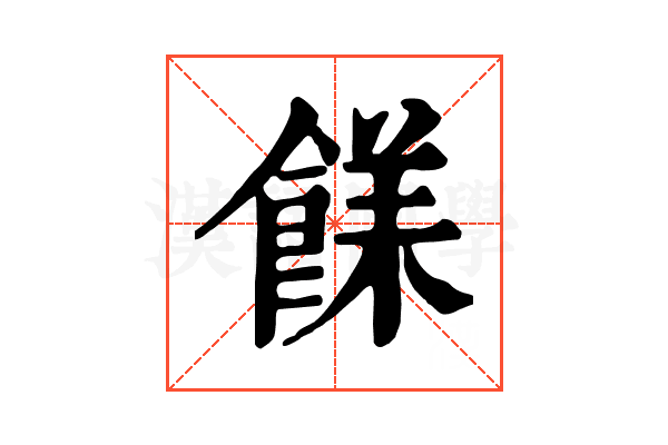 𩜣
