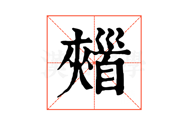 𩠣