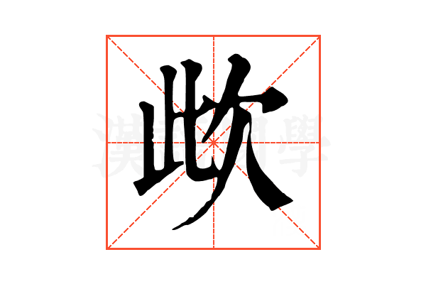 㰣 㰣