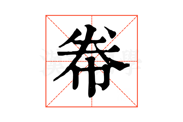 帣 帣